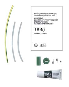 Комплект для электрических нагревательных кабелей TKR/j