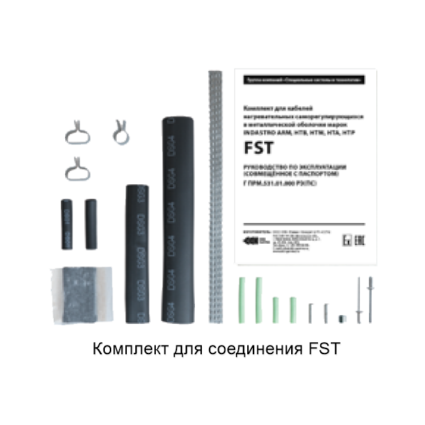 Комплект для электрических нагревательных кабелей в металлической оболочке FST, FTA