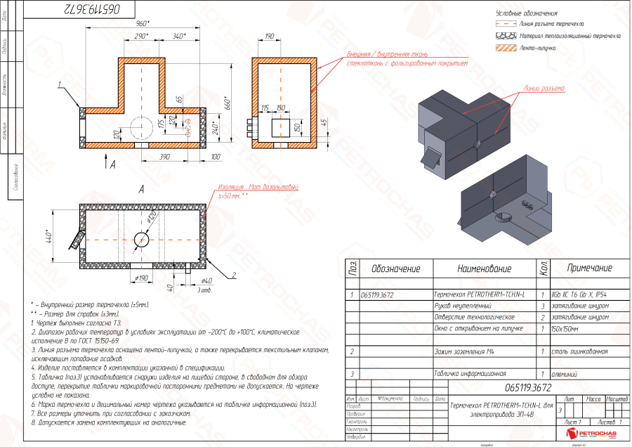 Термочехол PETROTHERM-TCH.N-L (ПТЧС.065119.3672) для электроопривода