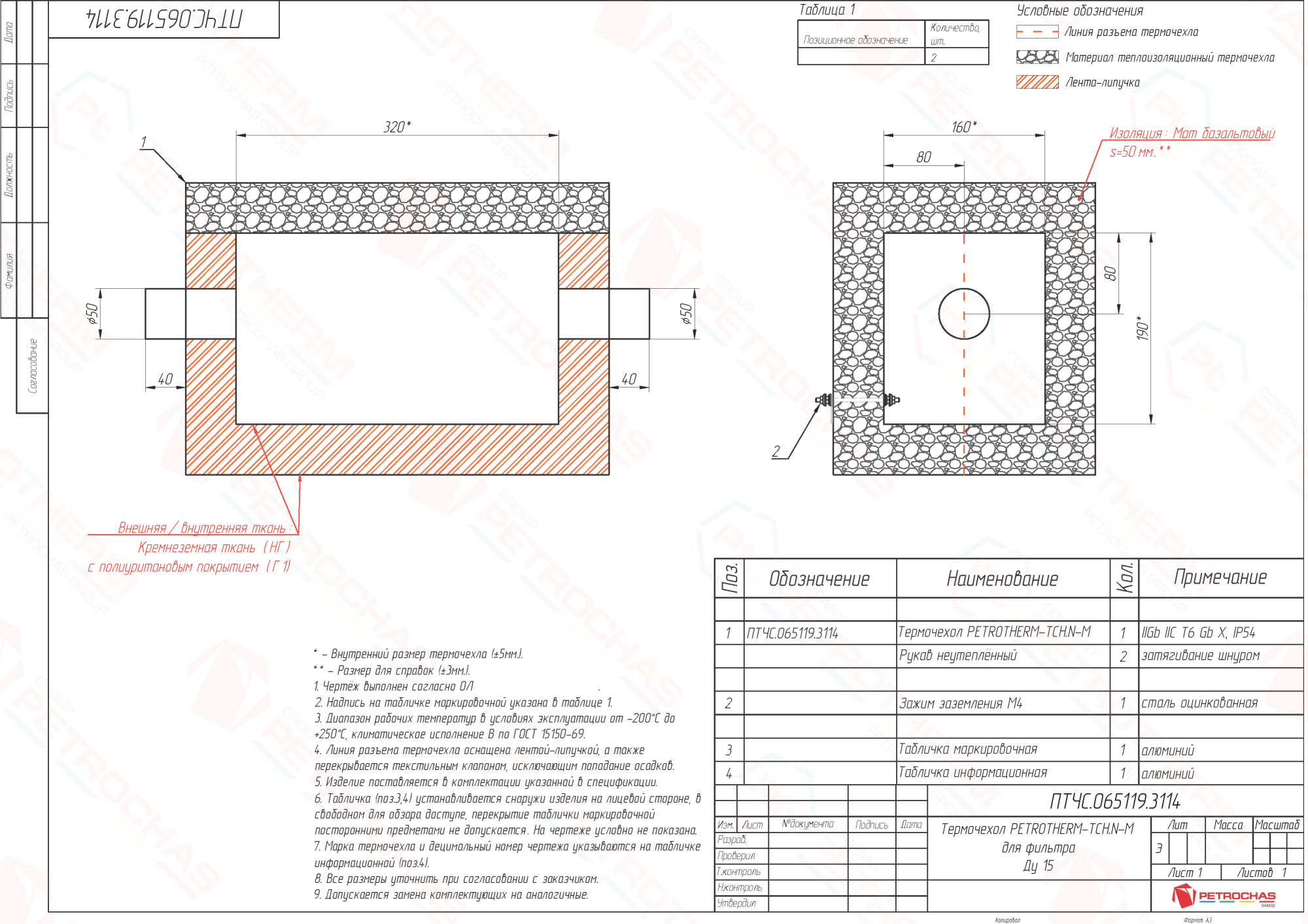 Термочехол PETROTHERM-TCH.N-М (ПТЧС.065119.3114) для фильтра Ду 15