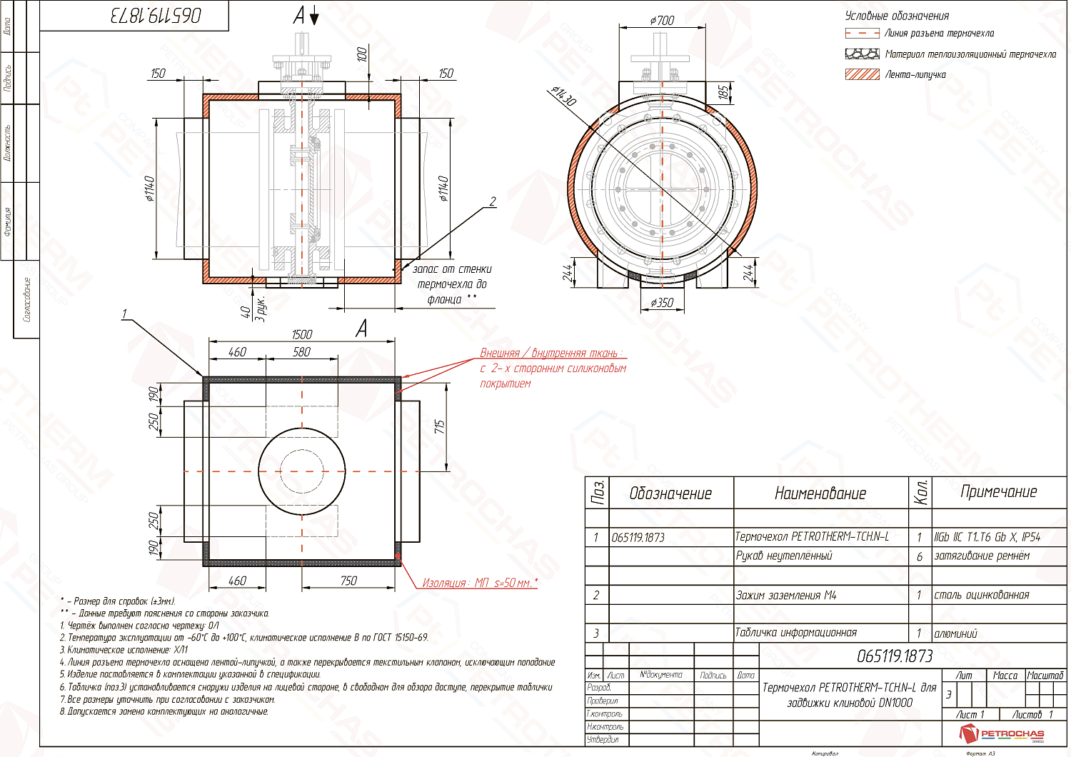 Термочехол PETROTHERM-TCH.N-L (065119.1873) для задвижки клиновой ДУ 1000
