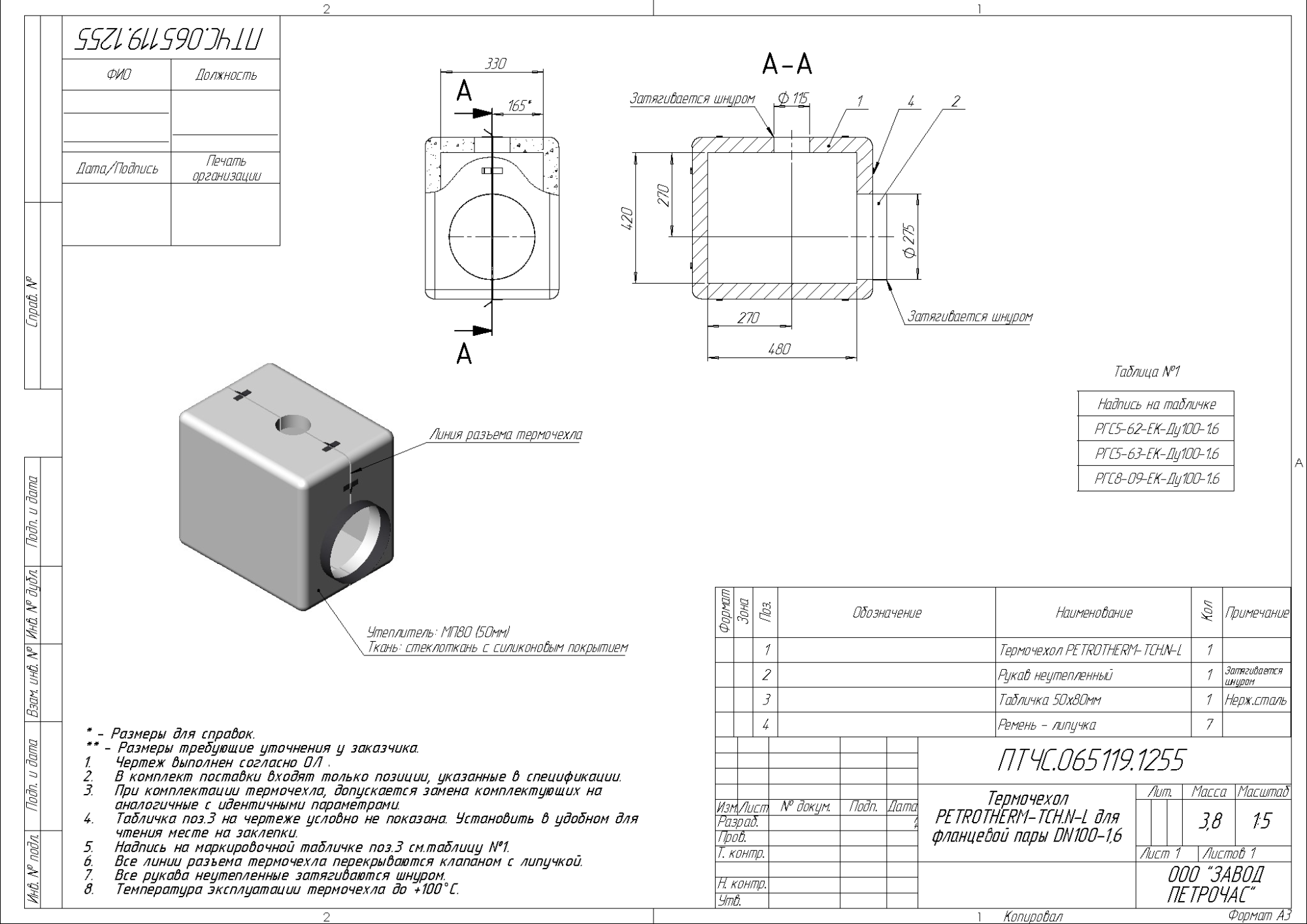 Термочехол PETROTHERM-TCH.N-L (ПТЧС.065119.1255) для фланцевой пары DN100-1,6