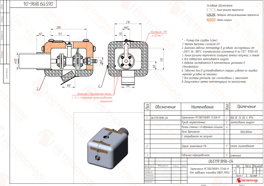 Термочехол PETROTHERM-TCH.N-M (065119.1896-04) для задвижки клиновой ДУ 25