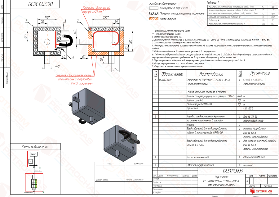 Термочехол PETROTHERM-TCH.EH-L (065119.3839) для клеммной головки