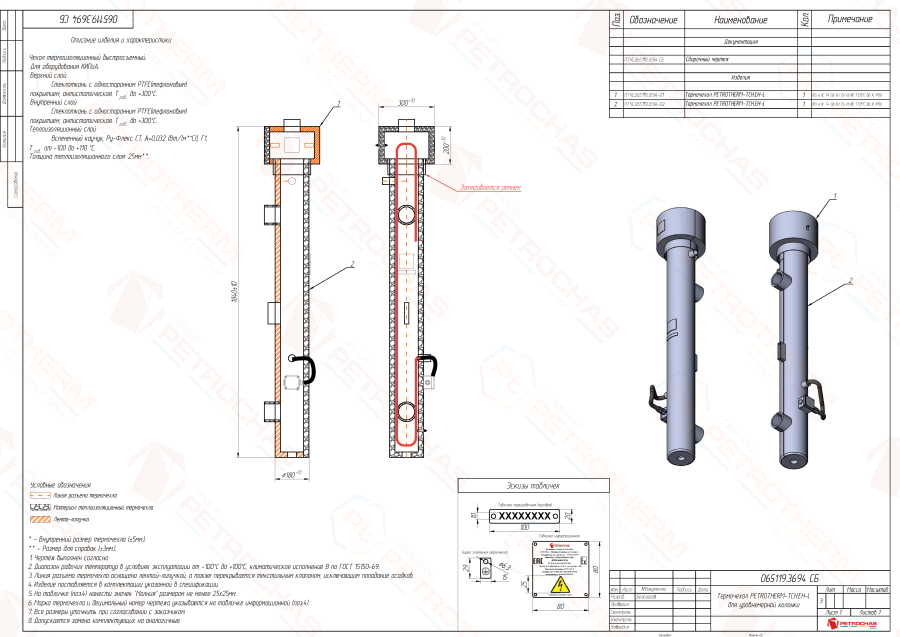 Термочехол PETROTHERM-TCH.ЕН-L (ПТЧС.065119.3694) для уровнемерной колонки