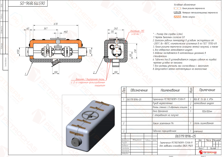 Термочехол PETROTHERM-TCH.N-M (065119.1896-05) для задвижки клиновой ДУ 25