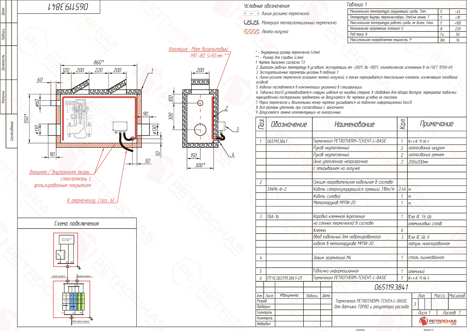 Термочехол PETROTHERM-TCH.EH-L (065119.3841) для расходомера