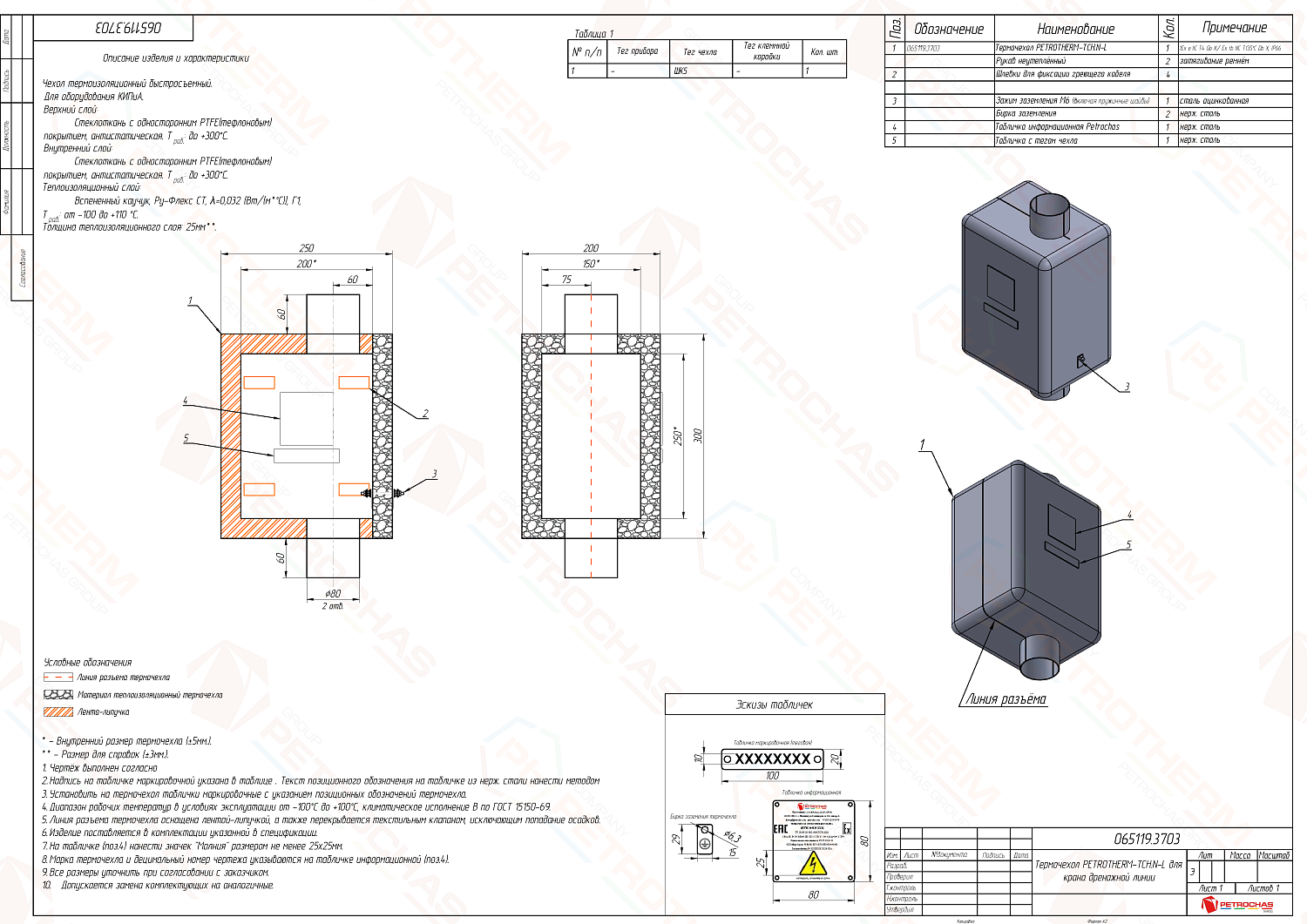 Термочехол PETROTHERM-TCH.N-L (065119.3703) для вентиля