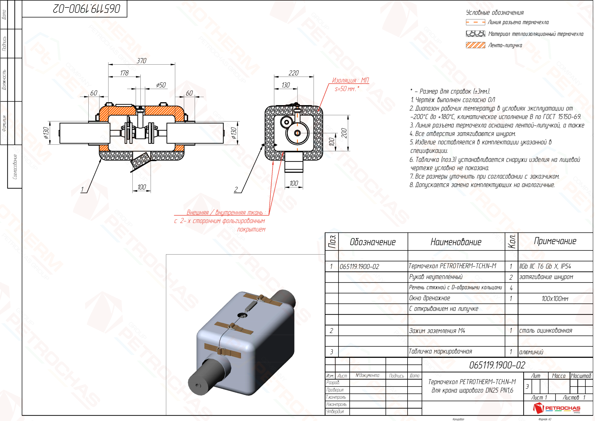 Термочехол PETROTHERM-TCH.N-M (065119.1900-02) для крана шарового ДУ 25