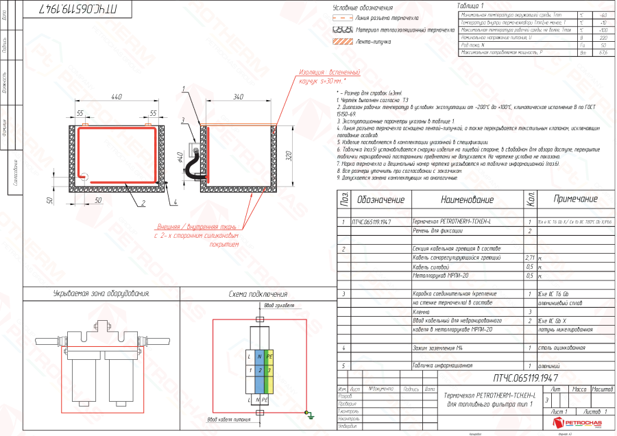 Термочехол PETROTHERM-TCH.ЕН-L (ПТЧС.065119.1947) для топливного фильтра тип 1