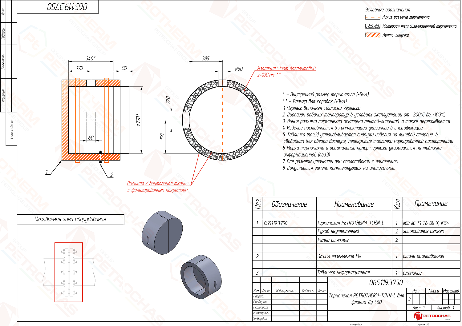 Термочехол PETROTHERM-TCH.N-L (ПТЧС.065119.3750) для фланца Ду 450
