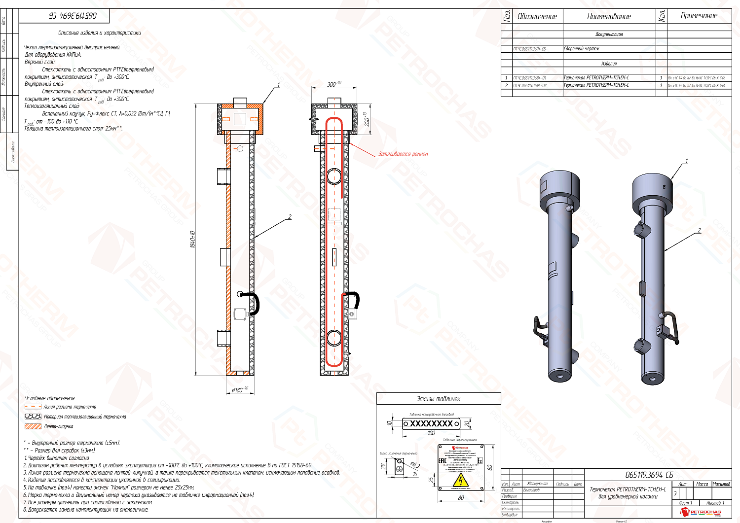 Термочехол PETROTHERM-TCH.ЕН-L (ПТЧС.065119.3694) для уровнемерной колонки