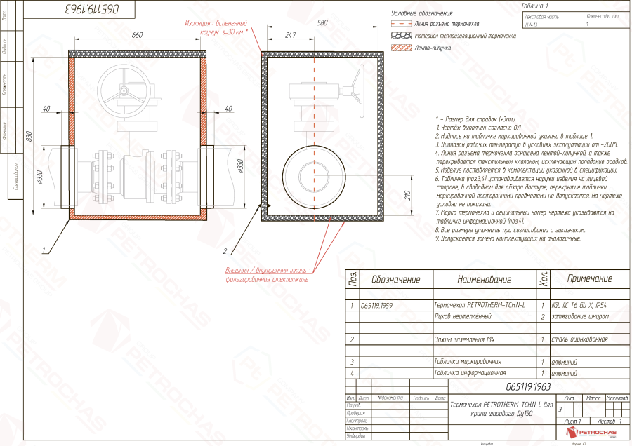 Термочехол PETROTHERM-TCH.N-L (065119.1963) для крана шарового ДУ 150