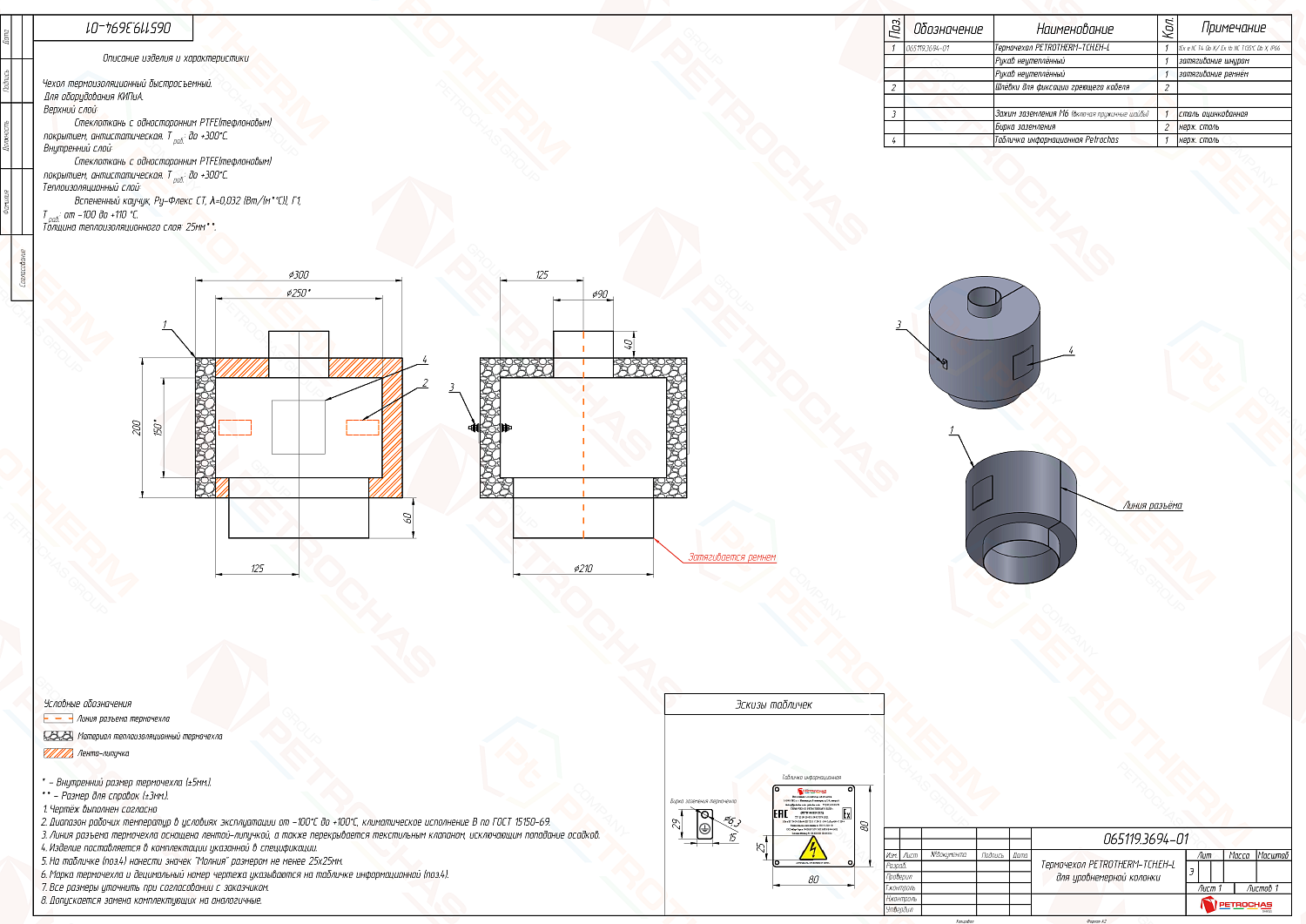 Термочехол PETROTHERM-TCH.ЕН-L (ПТЧС.065119.3694) для уровнемерной колонки