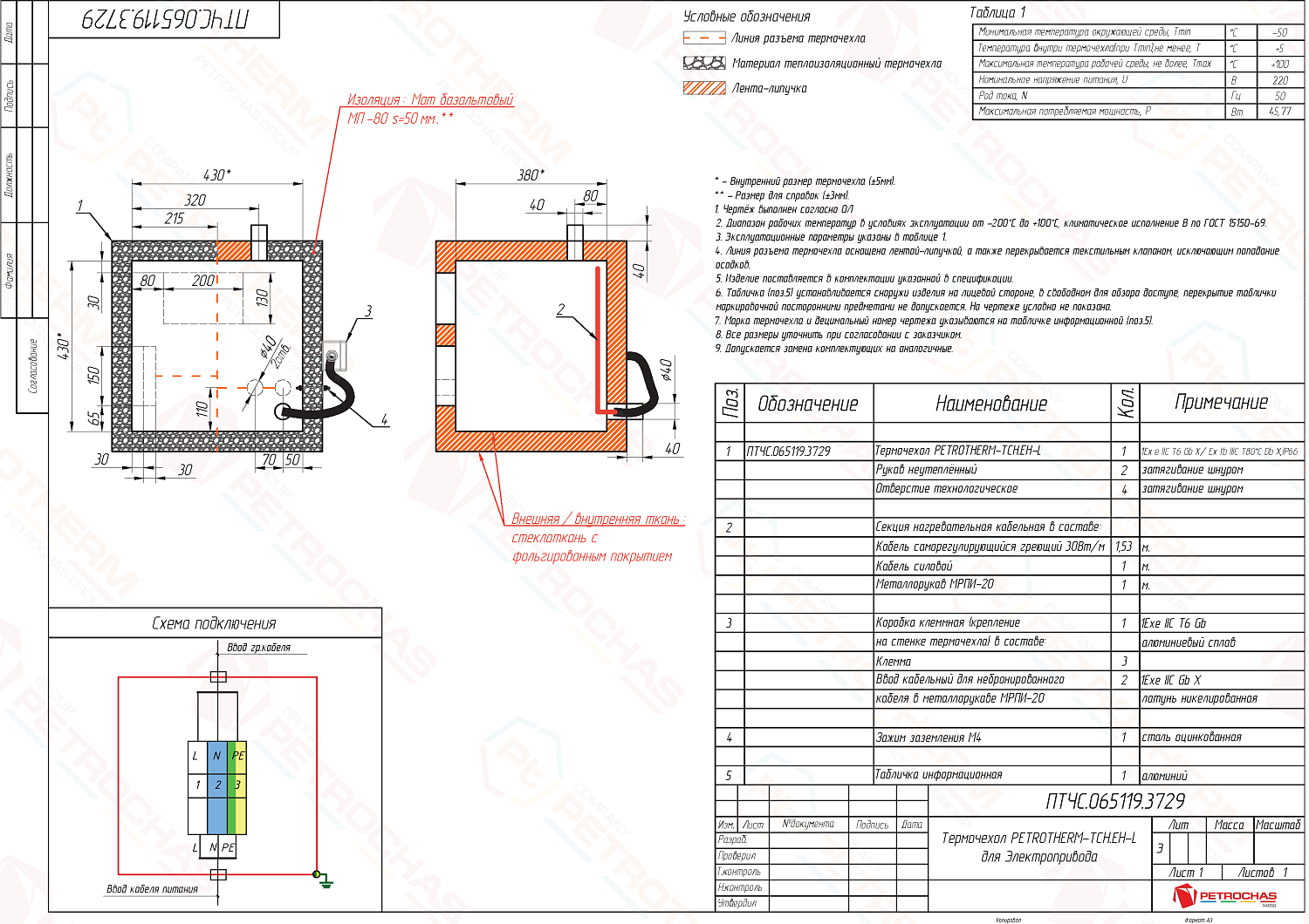 Термочехол PETROTHERM-TCH.ЕН-L (ПТЧС.065119.3729) для Электропривода