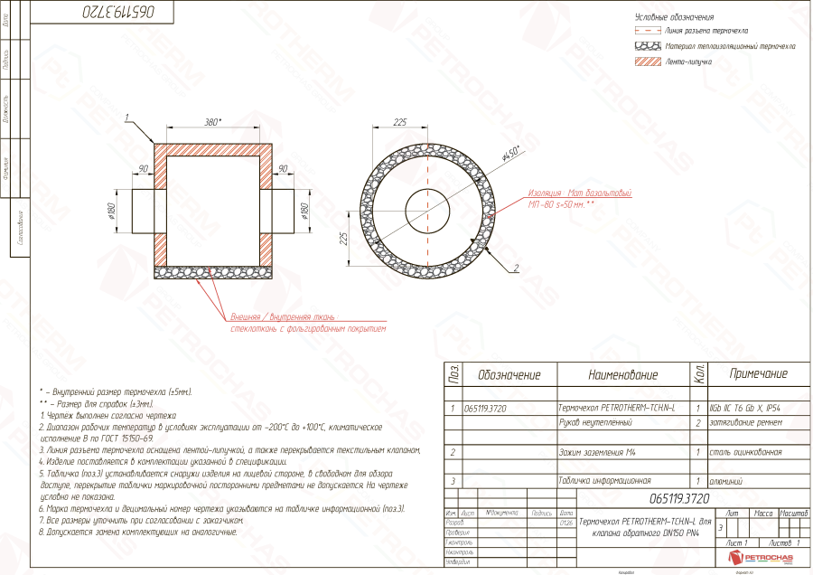 Термочехол PETROTHERM-TCH.N-L (065119.3720) для клапана обратного ДУ 150