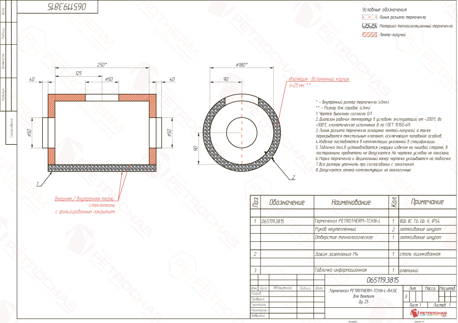 Термочехол PETROTHERM-TCH.N-L (065119.3815) для крана шарового ДУ 25