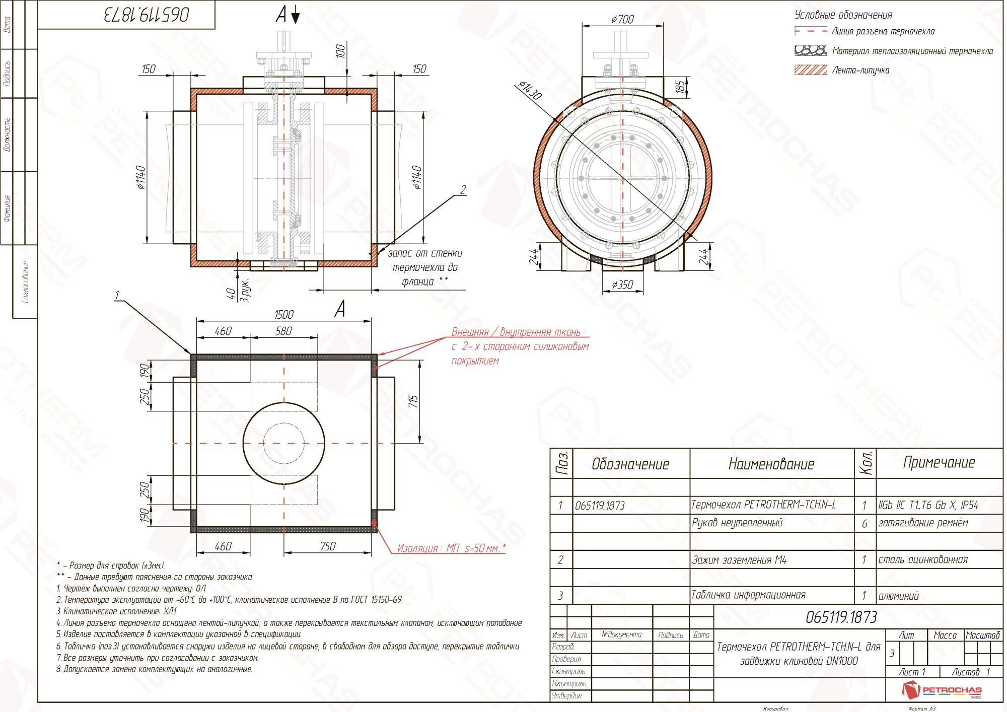 Термочехол PETROTHERM-TCH.N-L (065119.1873) для задвижки клиновой ДУ 1000