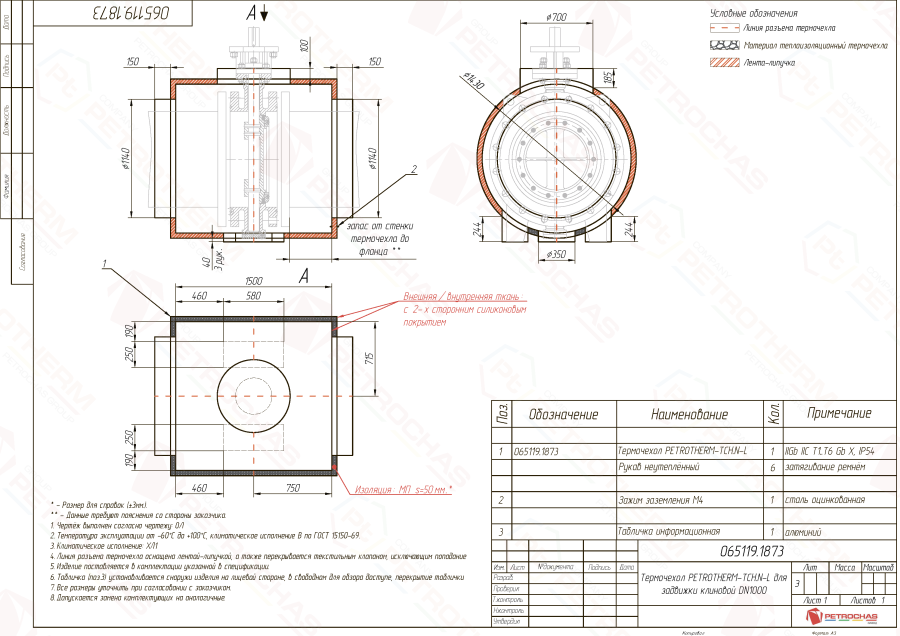 Термочехол PETROTHERM-TCH.N-L (065119.1873) для задвижки клиновой ДУ 1000