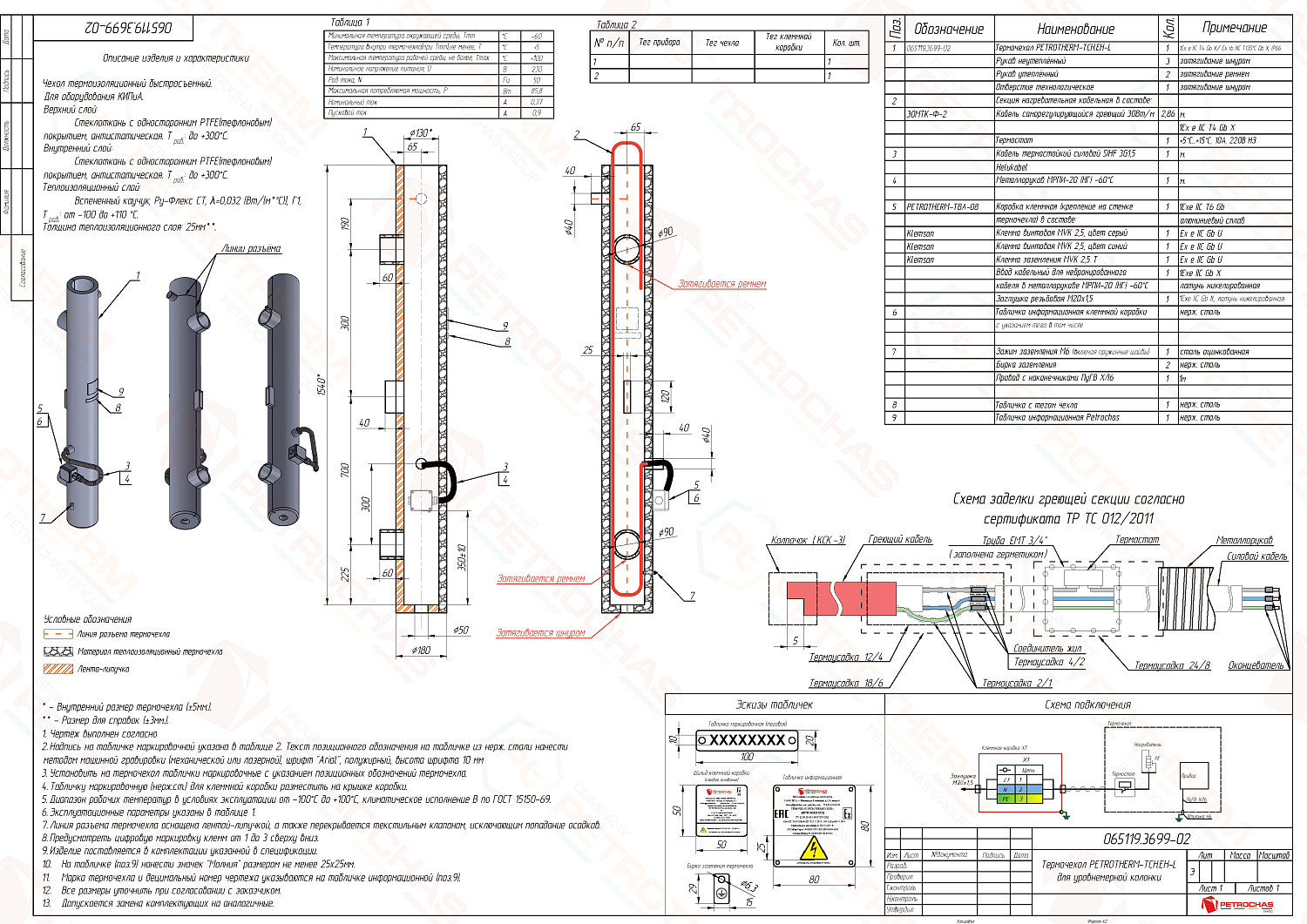 Термочехол PETROTHERM-TCH.ЕН-L (ПТЧС.065119.3699) для уровнемерной колонки