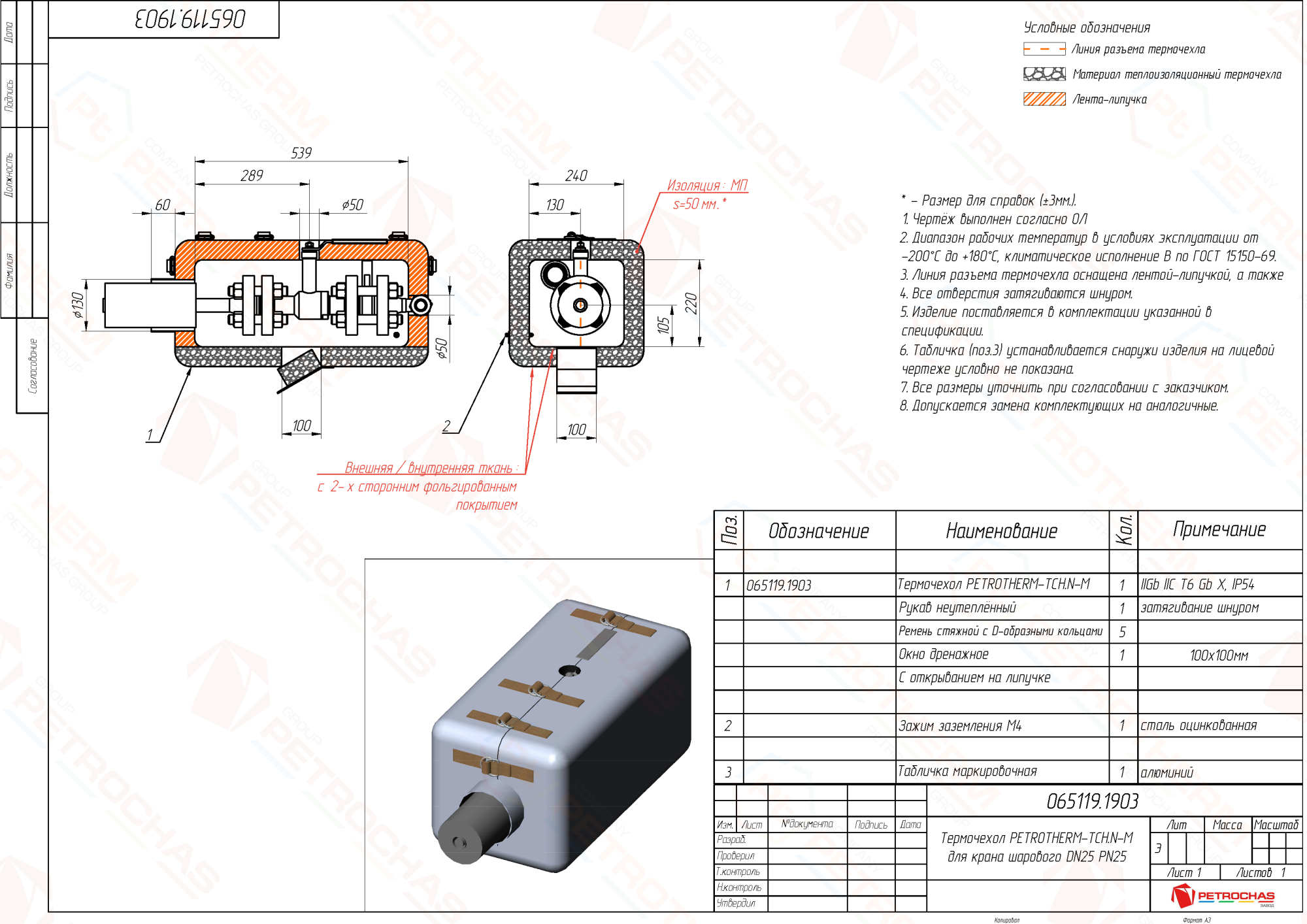 Термочехол PETROTHERM-TCH.N-M (065119.1903) для крана шарового ДУ 25