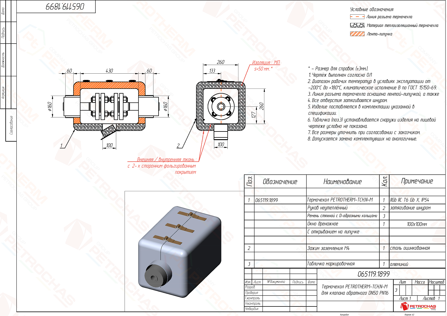 Термочехол PETROTHERM-TCH.N-M (065119.1899) для клапана обратного ДУ 50
