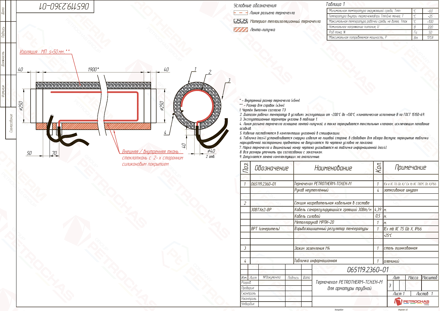 Термочехол PETROTHERM-TCH.EH-М (065119.2360-01) для трубопровода