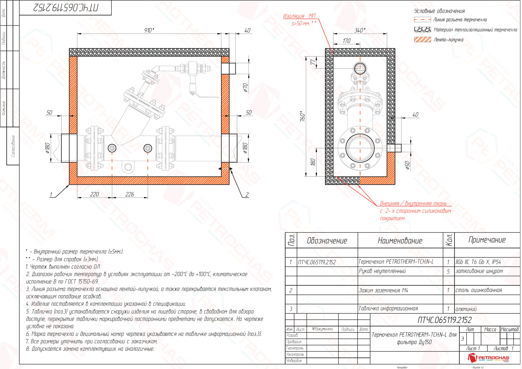 Термочехол PETROTHERM-TCH.N-L (ПТЧС.065119.2152) для фильтра Ду150