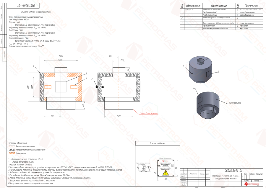Термочехол PETROTHERM-TCH.ЕН-L (ПТЧС.065119.3694) для уровнемерной колонки