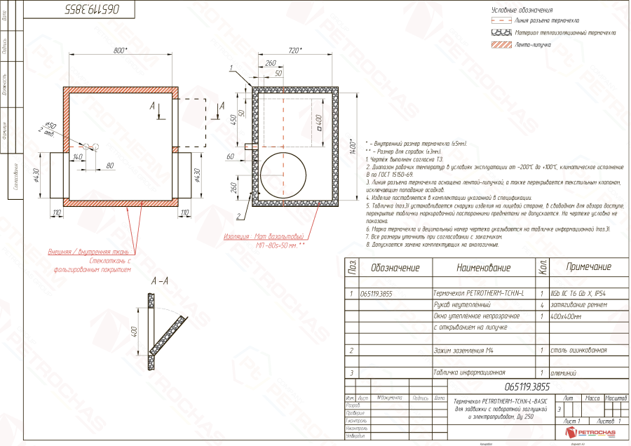 Термочехол PETROTHERM-TCH.N-L (065119.3855) для задвижки клиновой ДУ 250 с электроприводом