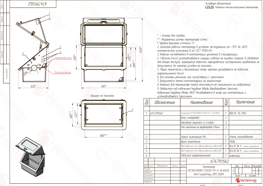 Термошкаф PETROTHERM-TSH.GP-P5-N (674791.562)