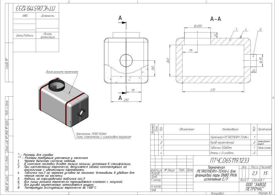 Термочехол PETROTHERM-TCH.N-L (ПТЧС.065119.1233) для фланцевой пары DN80 PN16