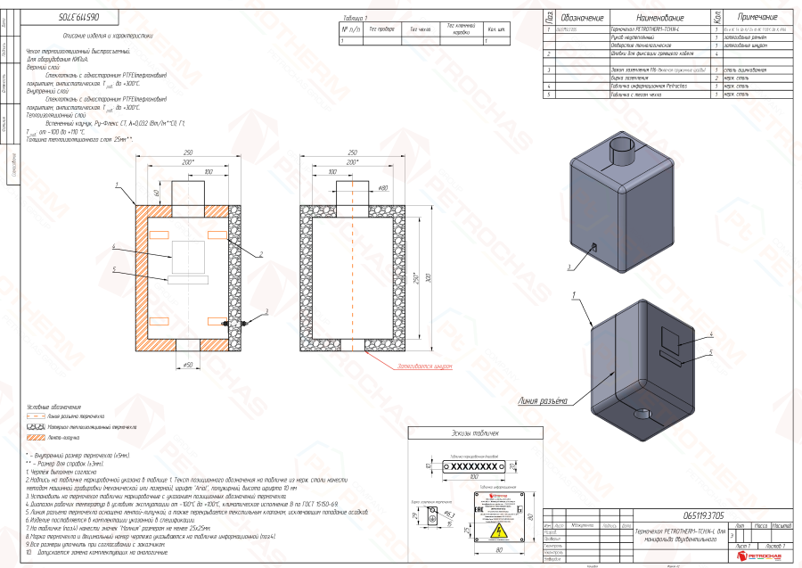 Термочехол PETROTHERM-TCH.N-L (065119.3705) для вентиля