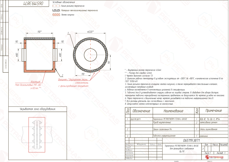 Термочехол PETROTHERM-TCH.N-L (ПТЧС.065119.3871) для фланцевой пары Ду50