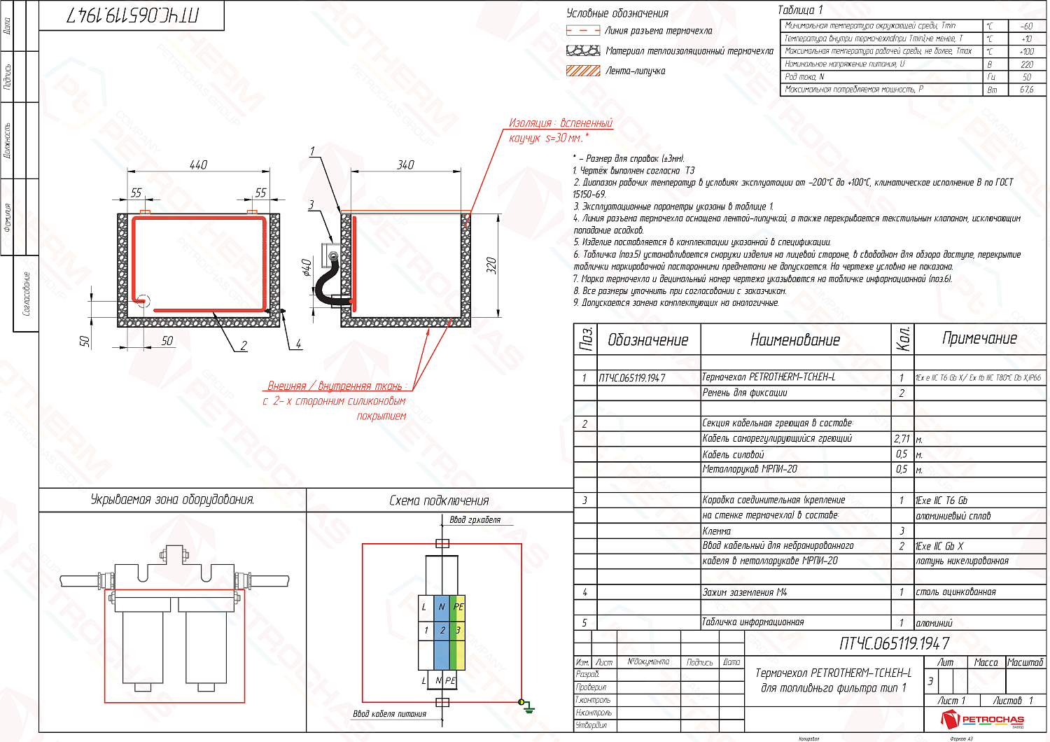 Термочехол PETROTHERM-TCH.ЕН-L (ПТЧС.065119.1947) для топливного фильтра тип 1