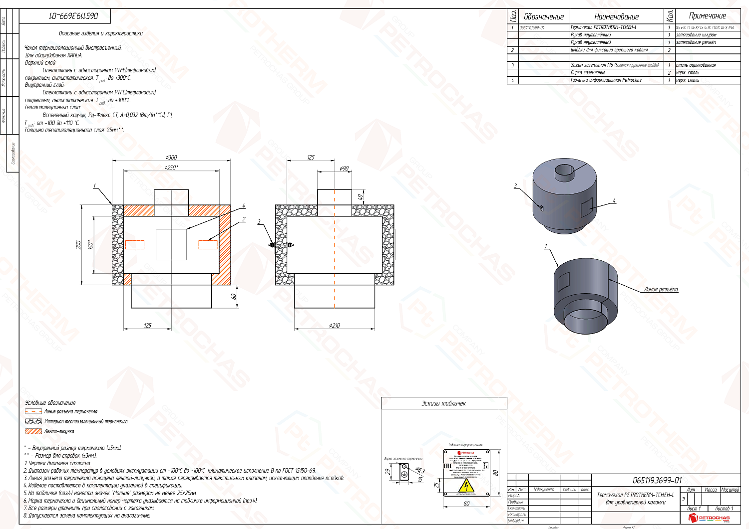 Термочехол PETROTHERM-TCH.ЕН-L (ПТЧС.065119.3699) для уровнемерной колонки