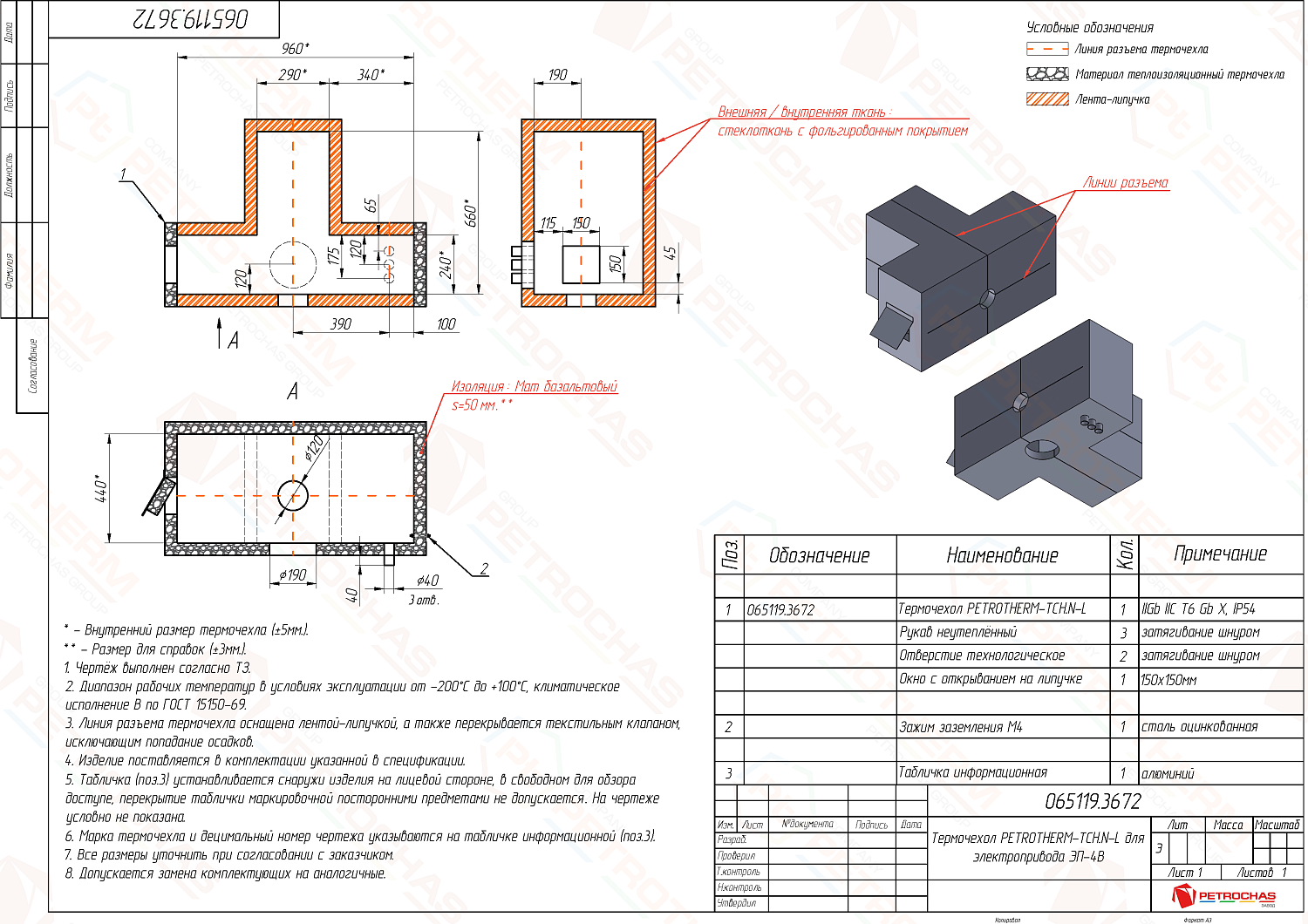 Термочехол PETROTHERM-TCH.N-L (ПТЧС.065119.3672) для электроопривода