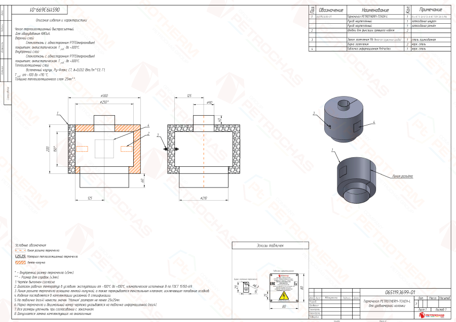 Термочехол PETROTHERM-TCH.ЕН-L (ПТЧС.065119.3699) для уровнемерной колонки