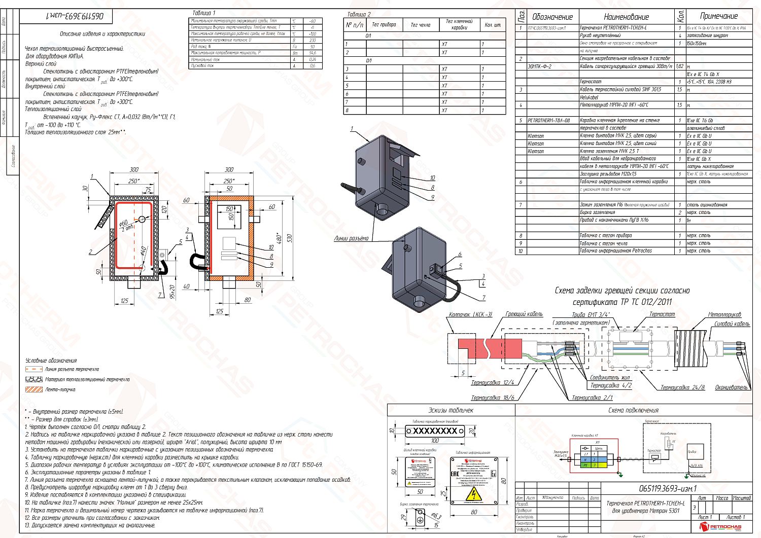 Термочехол PETROTHERM-TCH.EH-L (065119.3693) для датчика уровня