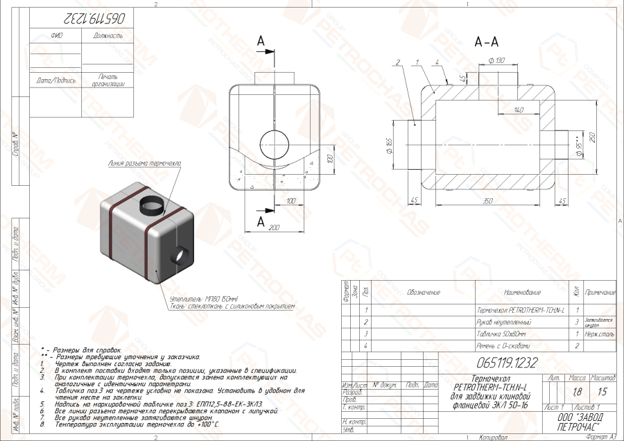 Термочехол PETROTHERM-TCH.N-L (065119.1232) для задвижки клиновой ДУ 50