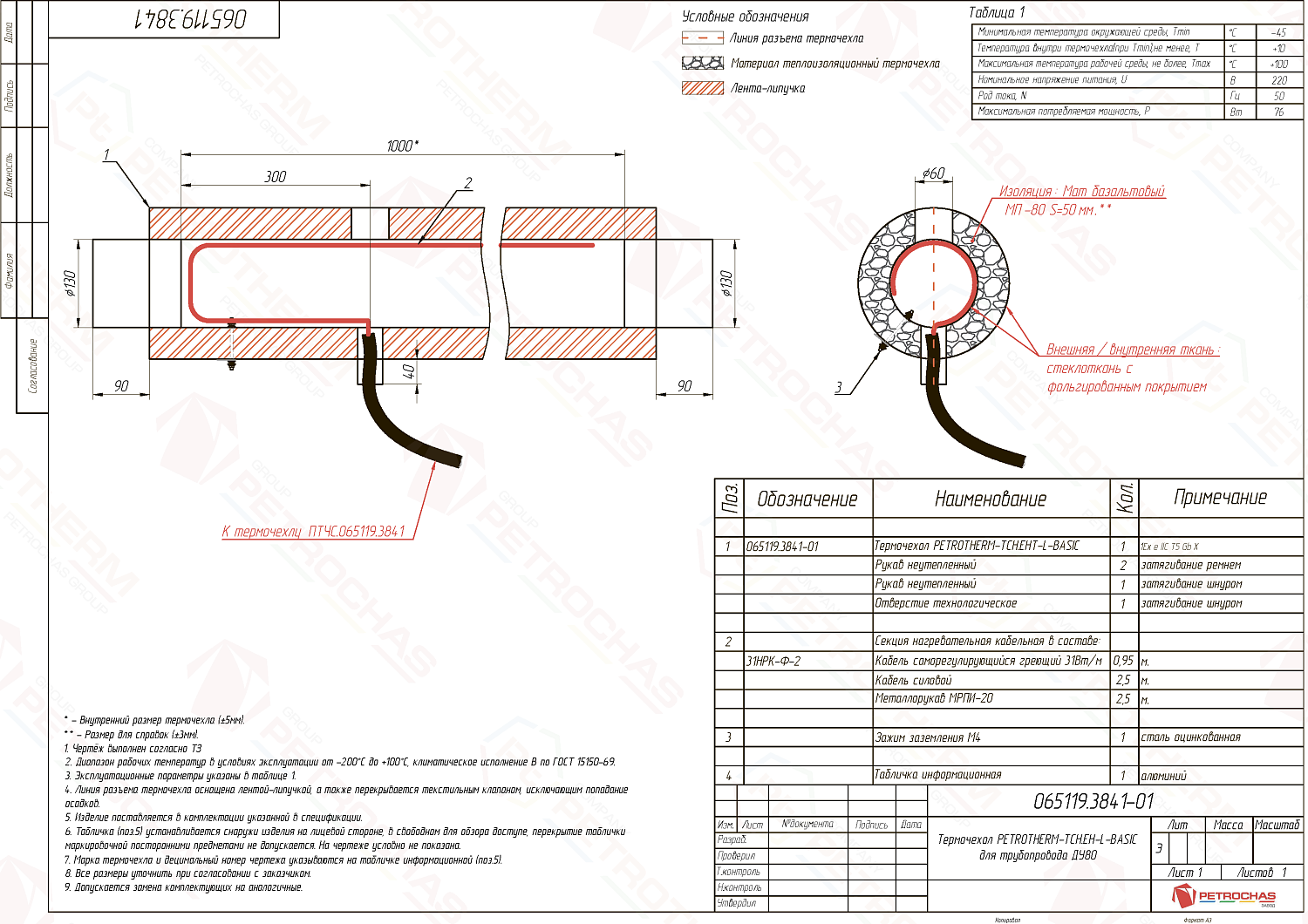 Термочехол PETROTHERM-TCH.EH-L (065119.3841-01) для трубопровода