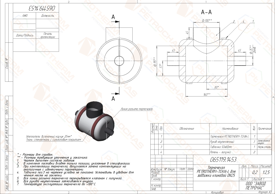 Термочехол PETROTHERM-TCH.N-L (065119.1453) для задвижки клиновой ДУ 25