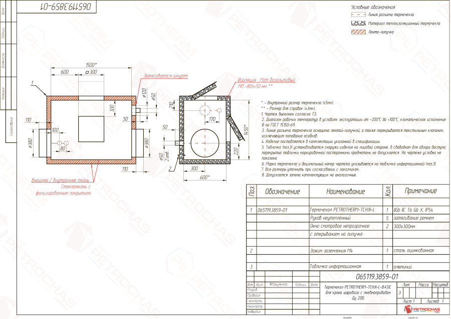 Термочехол PETROTHERM-TCH.N-L (065119.3859-01) для крана шарового ДУ 200 с пневмоприводом