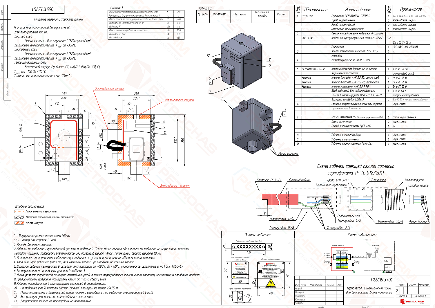 Термочехол PETROTHERM-TCH.EH-L (065119.3701) для вентильного блока