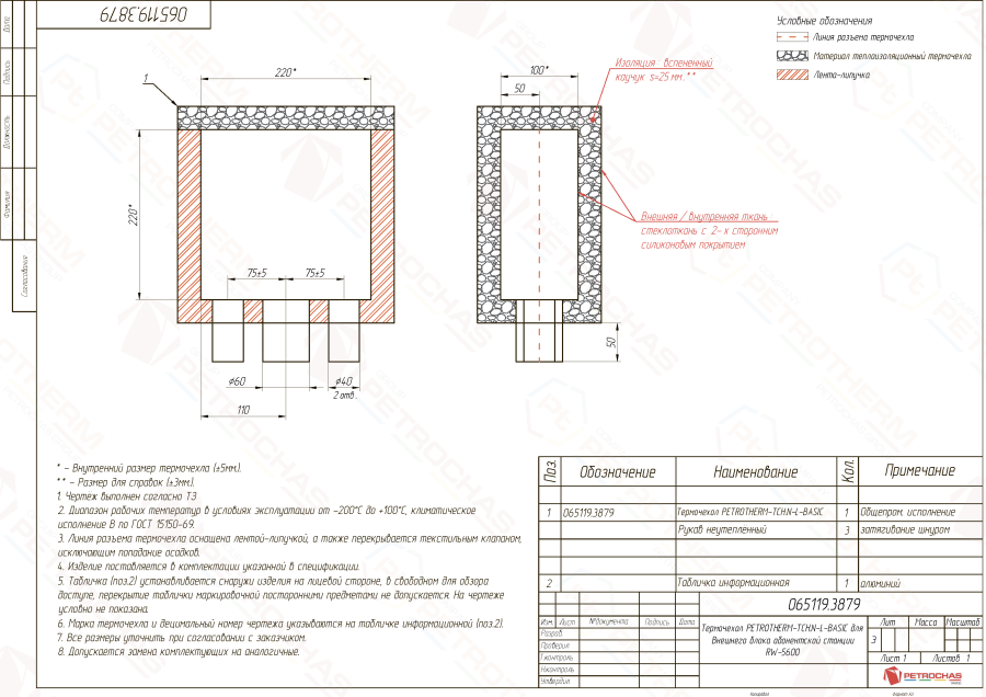 Термочехол PETROTHERM-TCH.N-L (065119.3879) для блока абонентской станции