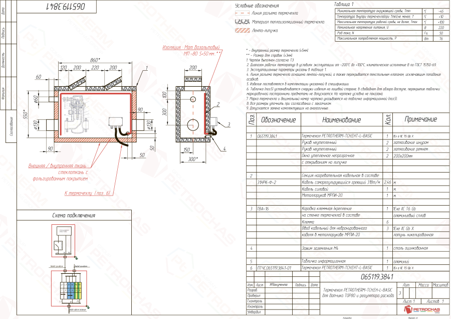 Термочехол PETROTHERM-TCH.EH-L (065119.3841) для расходомера