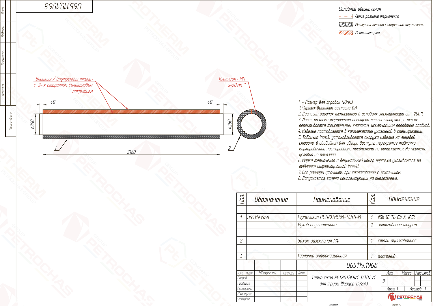 Термочехол PETROTHERM-TCH.N-M (065119.1968) для трубопровода